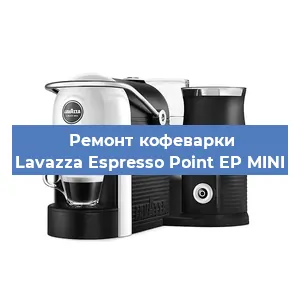 Ремонт помпы (насоса) на кофемашине Lavazza Espresso Point EP MINI в Нижнем Новгороде
